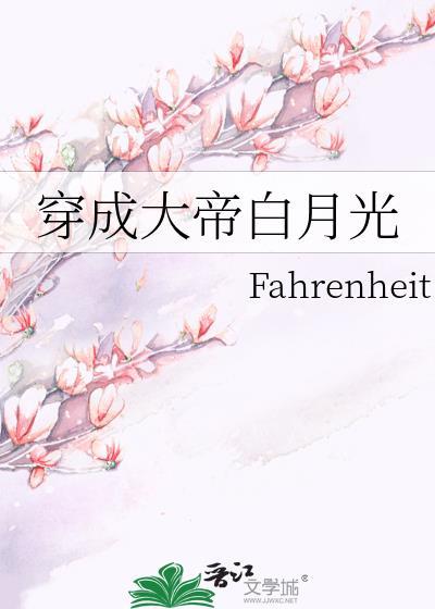 穿成大佬白月光后我红了[娱乐圈