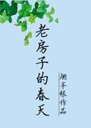 老房子的春天 百度