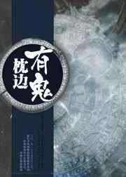 枕边鬼脸图片
