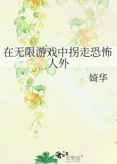 在无限游戏里艰难求生