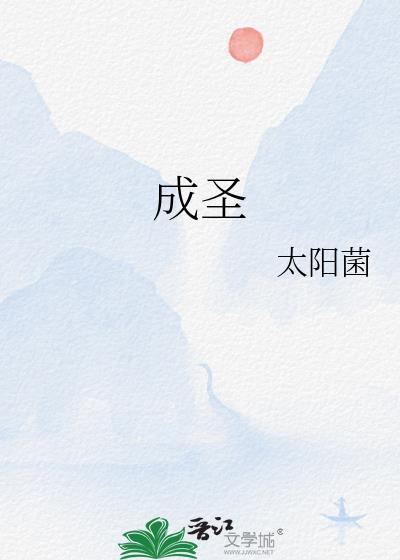 成圣成贤