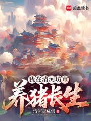 修仙从长生不老开始停更