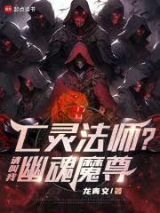 主角是亡灵法师能召唤骷髅游戏