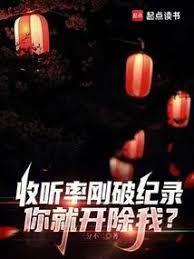 你就开除我?三分不二