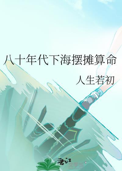80年代摆摊