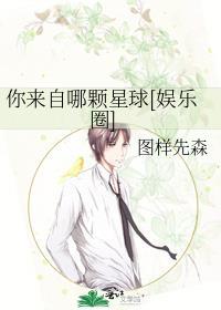 你来自哪颗星 剧情