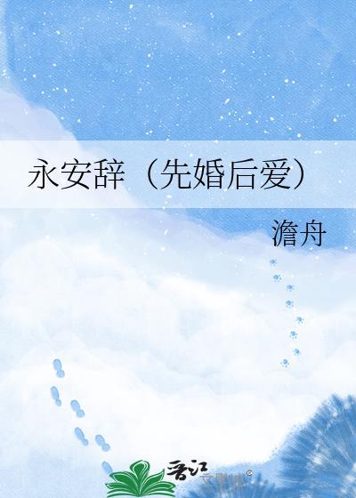 永安是谁的字