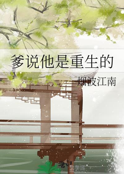 爹说他是重生的24