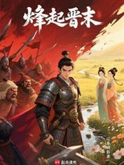 烽起晋末txt资源