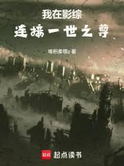 我在影综连接一世之尊之前叫什么名