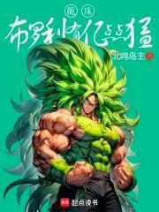 龙珠布罗利有亿点点猛
