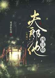 夫郎他凶且娇(女尊) 耳朵在右边