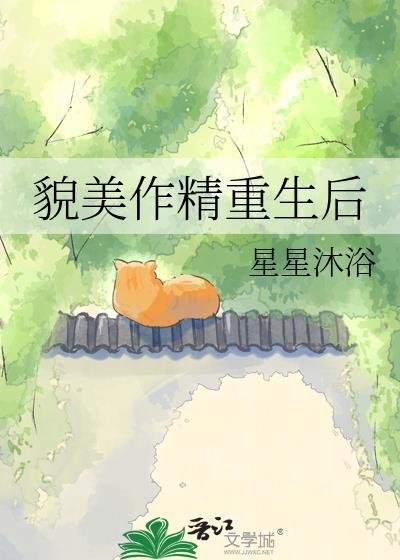 貌美作精重生后by星星沐浴