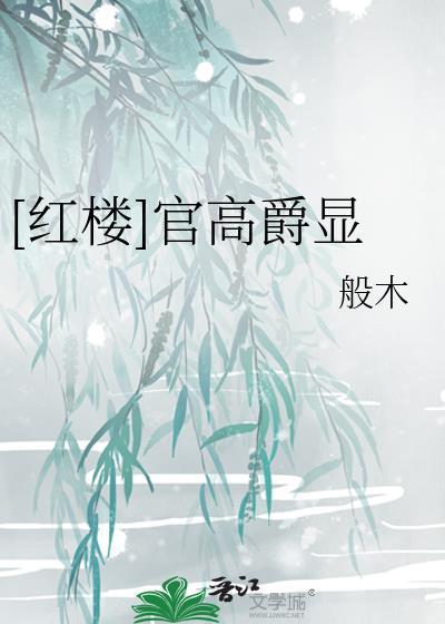 官高爵显的意思