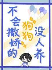 不会撒娇不会卖萌还死犟的人