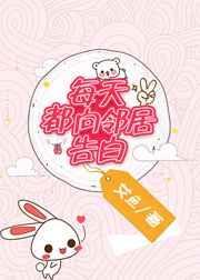 每天都向邻居告白盘搜搜