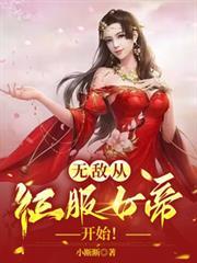 无敌从女帝老婆坦白身份开始笔趣阁