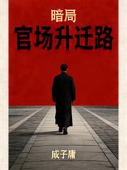 现代官场集暗算