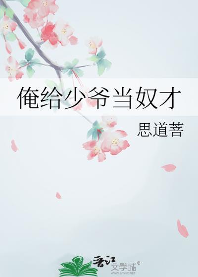 俺给少爷当奴才 作者思道菩