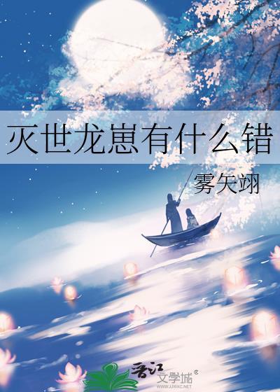 灭世龙崽有什么错 22章