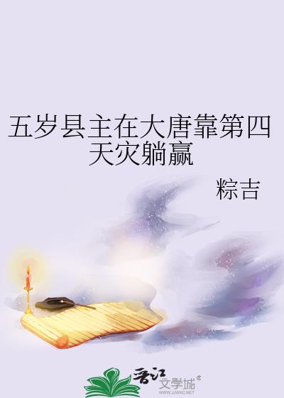大唐之五岁御史开局气炸李二免费阅读
