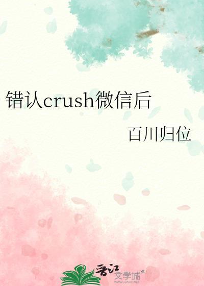 错认crush微信后百川归位免费