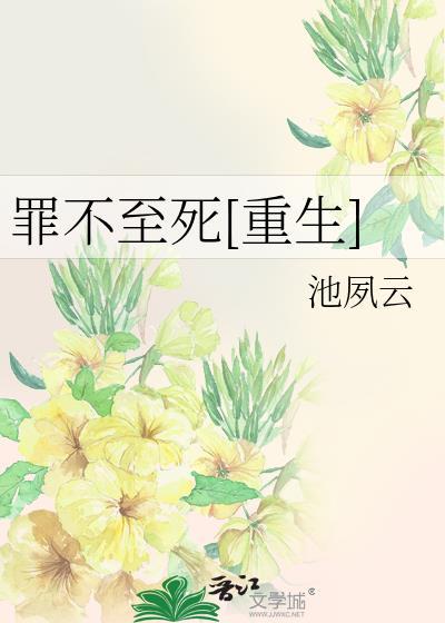 罪不至死第26章