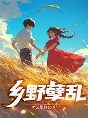 乡野免费阅读全文