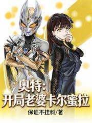 奥特开局娶了