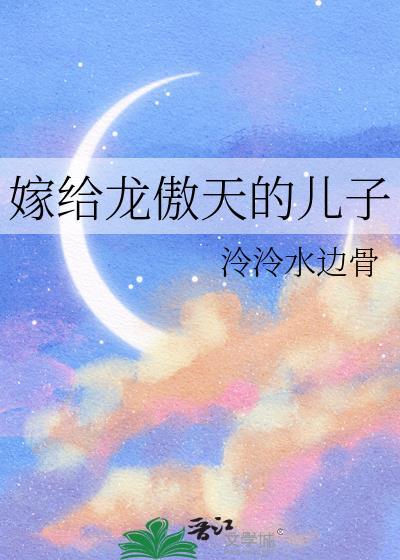 嫁给龙傲天他爸