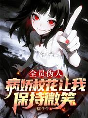 全员伪人病娇校花让我保持微笑免费阅读