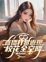 神豪从直播打赏