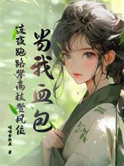 傅机长失了控结局