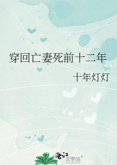 穿回亡妻死前十二年贴吧