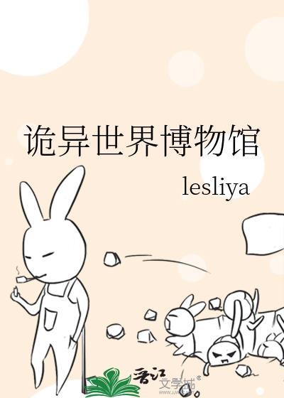 诡秘博物馆图鉴在线阅读