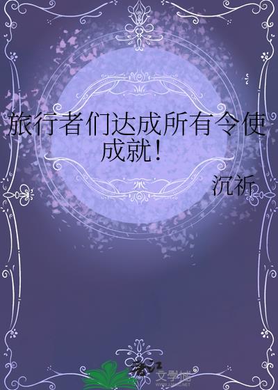 旅行者达成们所有令使成就