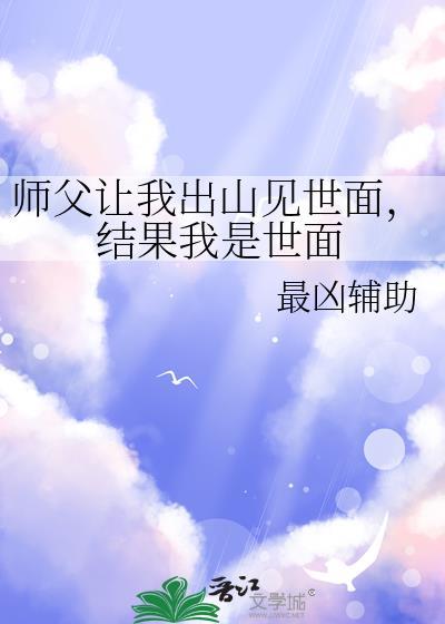 师父暗示你出师了