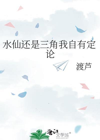 我水仙是什么意思