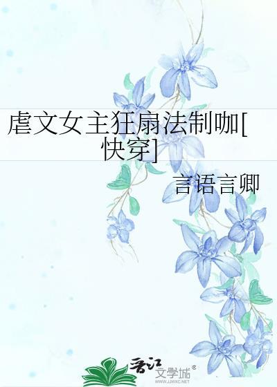 虐文女主狂扇法制咖快穿言语言卿