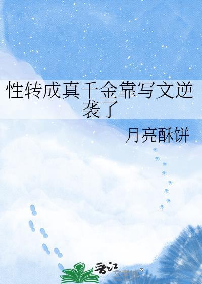 性转变成女孩子甜文