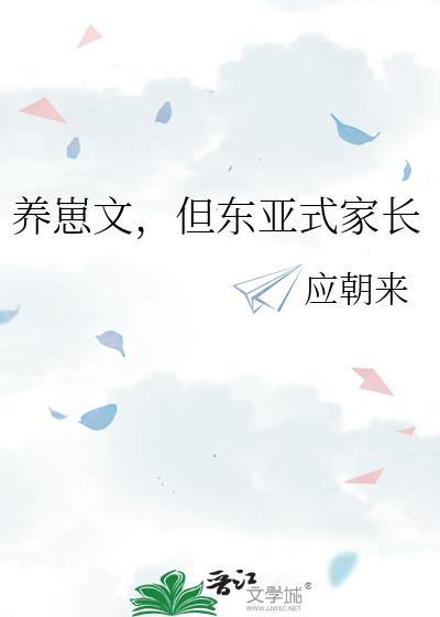 但东亚式家长
