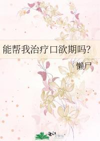 能帮我治疗口欲期吗by笔趣阁免费阅读笔趣阁