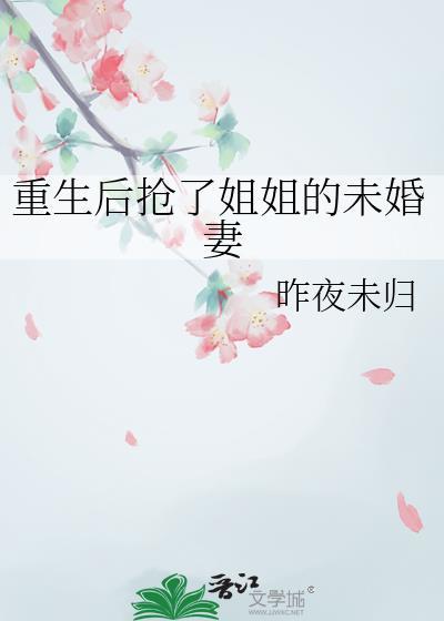 重生后抢了姐姐的未婚妻gl夸克