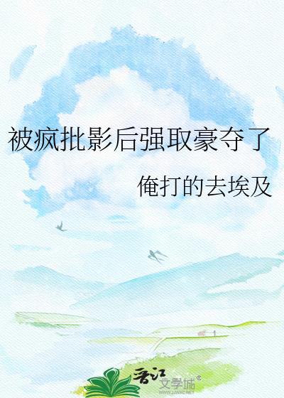 被疯批强制爱后txt