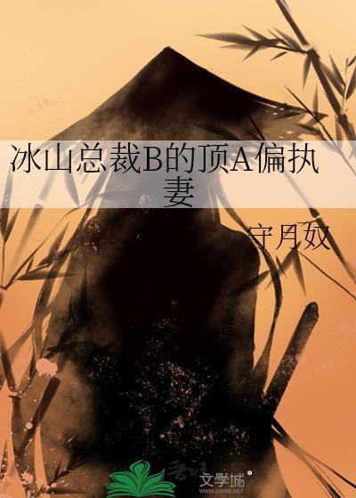 冰山总裁的宠上瘾免费阅读