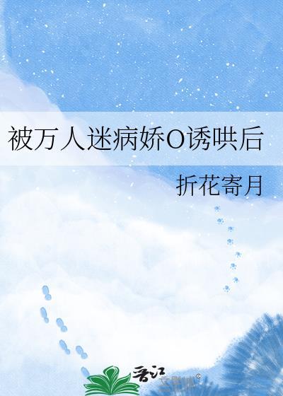 被万人迷病娇诱哄后免费