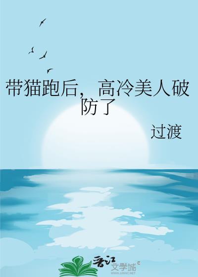 高冷美人破防了晋江