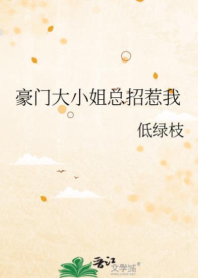豪门大小姐总招惹我全文