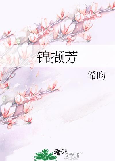 锦撷芳txt