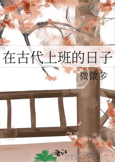 在古代上班的日子在线阅读